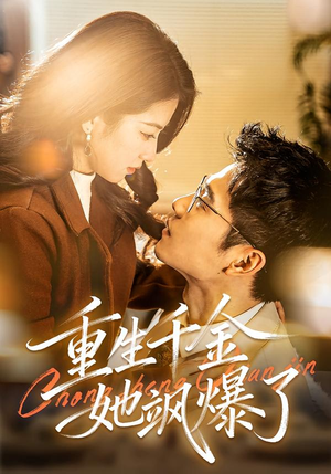 重生千金她飒爆了（72集）红果短剧免费看剧