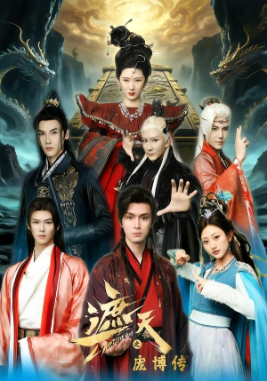 遮天之庞博传（79集）这个短剧太好看了