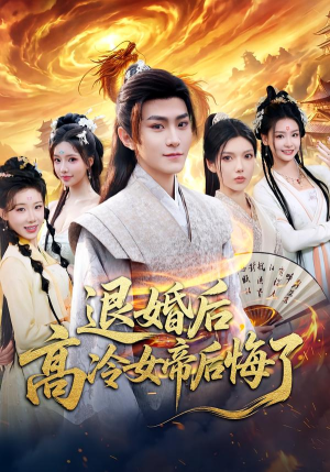 退婚后，高冷女帝后悔了（85集）短剧全剧终合集放送
