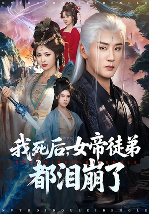 我死后，女帝徒弟都泪崩了（84集）好看的短剧又来了