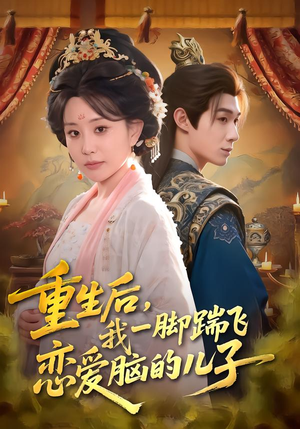 重生后,我一脚踹飞恋爱脑的儿子(80集) 重生后,我一脚踹飞恋爱脑的儿子(80集)越看越精彩的短剧