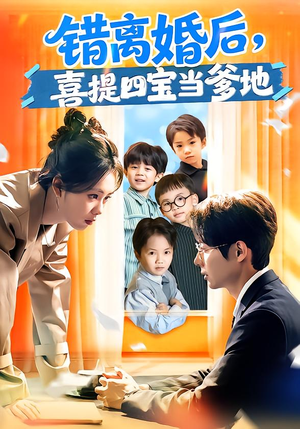 错离婚后，喜提四宝当爹地（60集）热播短剧持续更新