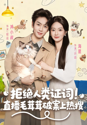 拒绝人类证词直播毛茸茸破案上热搜（80集）短剧精彩不容错过