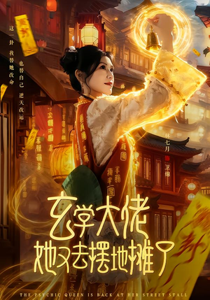 玄学大佬她又去摆地摊了(76集) 玄学大佬她又去摆地摊了(76集)好看短剧每天更新