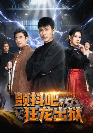 颤抖吧,狂龙出狱(60集) 颤抖吧,狂龙出狱(60集)短剧全剧免费合集