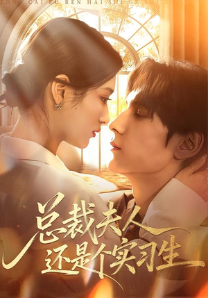 总裁夫人还是个实习生(65集) 总裁夫人还是个实习生(65集)短剧合集彩蛋完整版