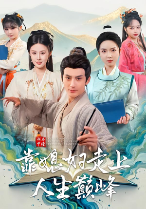 科举中榜靠媳妇走上人生巅峰(80集) 科举中榜靠媳妇走上人生巅峰(80集)超好看的短剧强烈推荐