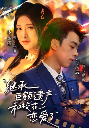 继承巨额遗产，和校花恋爱了（66集）热播短剧持续分享