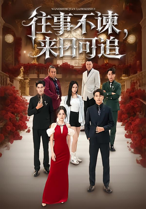 往事不谏，来日可追（66集）古装宫斗短剧推荐