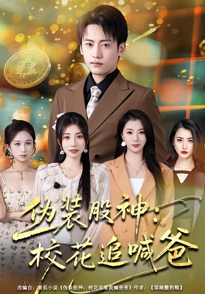 伪装股神:校花追喊爸(64集) 伪装股神:校花追喊爸(64集)短剧精彩不容错过