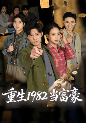 重生1982当富豪（80集）好看的小短剧推荐