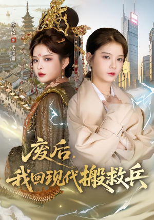 废后，我回现代搬救兵（73集）最新火爆短剧来袭