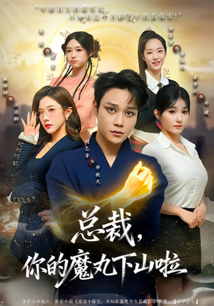 总裁，你的魔丸下山啦（80集）好看的短剧同大家分享