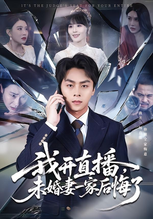 我开直播,未婚妻一家后悔了(70集) 我开直播,未婚妻一家后悔了(70集)好看又精彩的短剧来了