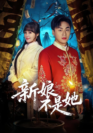 新娘不是她（49集）短剧全集秒播无卡顿