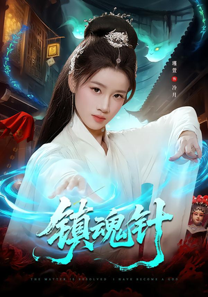 镇魂针（87集）火爆短剧正在热播