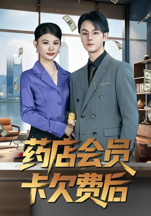 药店会员卡欠费后（80集）每日热门短剧推荐