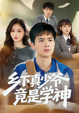 乡下真少爷竟是学神（58集）短剧全剧终高清放送