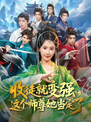 收徒就变强，这个师尊她当定了（80集）男女都爱看的短剧