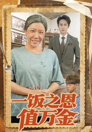 一饭之恩值万金（88集）每天分享不一样的短剧