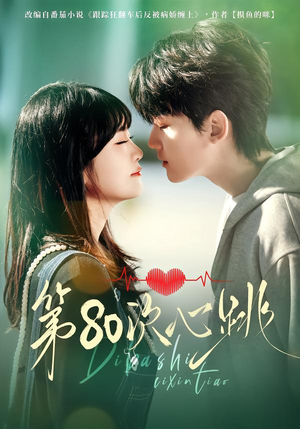 第80次心跳(70集) 第80次心跳(70集)最火爆的热门短剧