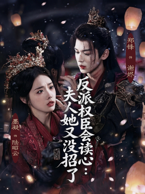 反派权臣会读心夫人她又没招了（76集）古装短剧热门推荐