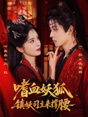 嗜血妖狐，镇妖司主来撑腰（65集）短剧最终回限免畅看