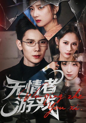 无情者游戏(67集) 无情者游戏(67集)男女都爱看的短剧片段