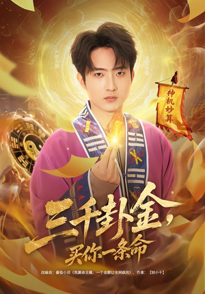 三千卦金，买你一条命（70集）超好看短剧抢先看全集