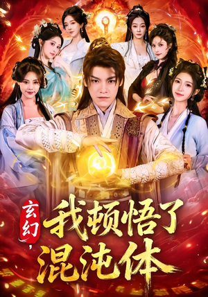 玄幻，我顿悟了混沌体（80集）短剧来袭敬请分享