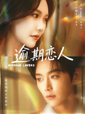 逾期恋人(75集) 逾期恋人(75集)热播短剧持续分享