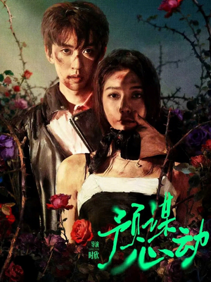 预谋心动(62集) 预谋心动(62集)短剧推荐太好看了