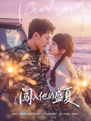 闯入他的盛夏(78集) 闯入他的盛夏(78集)短剧全剧终限免畅刷