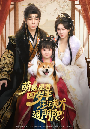 萌娃魔君四岁，半汪汪黄犬通阴阳（80集）热播短剧停不下来