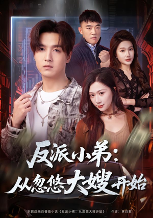 反派小弟:从忽悠大嫂开始(75集) 反派小弟:从忽悠大嫂开始(75集)不睡觉也要看完的短剧