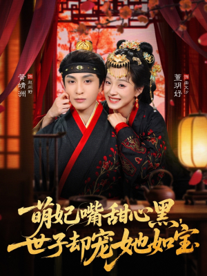 萌妃嘴甜心黑,世子却宠她如宝(81集) 萌妃嘴甜心黑,世子却宠她如宝(81集)短剧合集蓝光画质