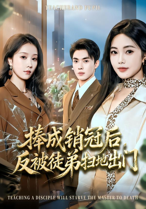 捧成销冠后，反被徒弟扫地出门（60集）短剧全剧免费合集