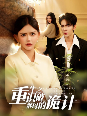 重生之识破继母的诡计(55集) 重生之识破继母的诡计(55集)新番短剧计划好剧分享