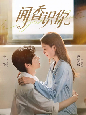 闻香识你（58集）热门短剧推荐分享