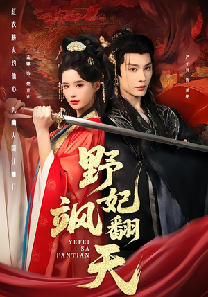 野妃飒翻天(62集) 野妃飒翻天(62集)短剧全集幕后花絮版