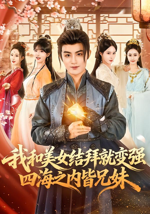 我和美女结拜就变强,四海之内皆兄妹(63集) 我和美女结拜就变强,四海之内皆兄妹(63集)好看的小短剧推荐