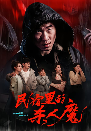 民宿里的杀人魔(48集) 民宿里的杀人魔(48集)热播短剧持续分享