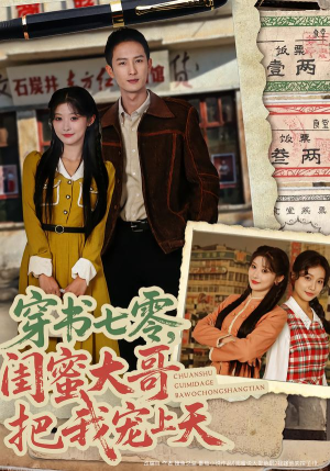 穿书七零，闺蜜大哥把我宠上天（79集） 这个短剧太好看了