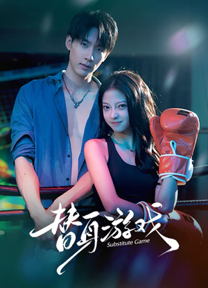 替身游戏（60集） 爆火短剧大结局抢先看