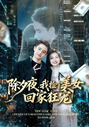 除夕夜，我捡个美女回家狂宠（80集） 短剧合集蓝光画质