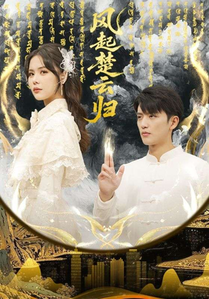 风起楚云归（65集） 短剧排行榜前十名