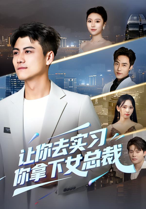 让你去实习，你拿下女总裁（70集） 短剧合集彩蛋完整版