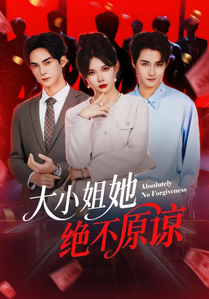 大小姐她绝不原谅（60集） 看完还想看的精彩短剧