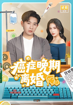 癌症晚期离婚（79集） 左下角看全集精彩短剧