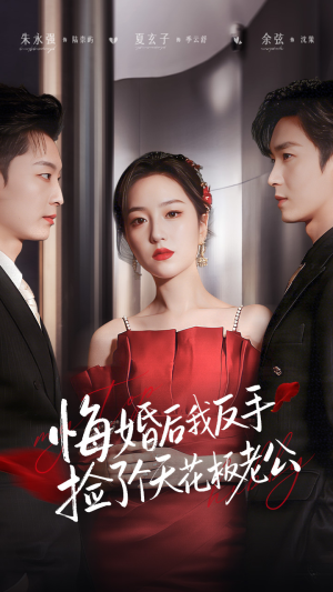 悔婚后我反手捡了个天花板老公(81集) 悔婚后我反手捡了个天花板老公(81集) 热门短剧持续更新